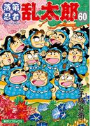落第忍者乱太郎（60）(朝日コミックス)