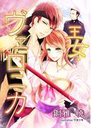 王女・ヴェロニカ(アプリーレ文庫)