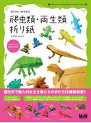 切らずに1枚で折る　爬虫類・両生類折り紙