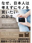 なぜ、日本人は考えずにモノを買いたいのか？