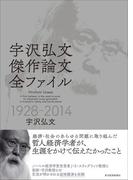 宇沢弘文　傑作論文全ファイル