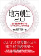 地方創生２．０
