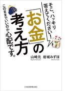 そこ、ハッキリ答えてください！  「お金」の考え方 このままでいいのか心配です。