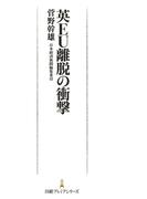 英EU離脱の衝撃