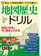 地図歴史ドリル