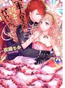 軍人皇帝は新妻をかわいがるのに忙しい(蜜猫文庫)