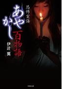 あやかし百物語(竹書房怪談文庫)