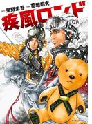 疾風ロンド(マンサンコミックス)