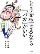 どうせ生きるなら「バカ」がいい