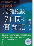熊本地震　老健施設７日間の奮闘記