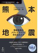 熊本地震　情報発信のメディアサイトで何を伝えたか