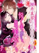 【桜井真琴ベストセレクション】悦びその手に堕ちる、魅惑の美姫たち(夢中文庫ロマンス)