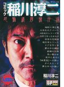 コミック稲川淳二　恐怖濃厚傑作選(SPコミックス)