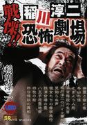 戦慄!! 稲川淳二恐怖劇場(SPコミックス)