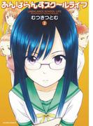 あんばらんすスク～ルライフ ： 2(アクションコミックス)