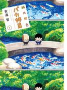 総天然色 バカ姉弟（１）