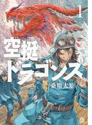 空挺ドラゴンズ（１）