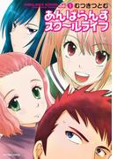 【全1-2セット】あんばらんすスク～ルライフ(アクションコミックス)