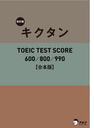 [音声DL付]改訂版キクタンTOEIC TEST SCORE 600/800/990 合本版～TOEIC600点から990点レベルに対応した英単語を１冊に網羅！