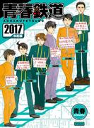 青春鉄道 2017年度版(MFコミックス　ジーンシリーズ)