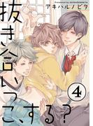 抜き合いっこ、する？（４）(純情男子X!)