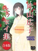 片山広子 エッセイ集 合本版