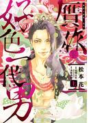 贋作・好色一代男（上）(WINGS COMICS(ウィングスコミックス))