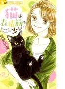 猫は表情筋がとっても少ない(フラワーコミックス)