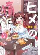 ヒメの惰飯(2)(角川コミックス・エース)