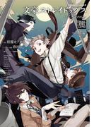 文豪ストレイドッグス　公式アンソロジー ～麗～(角川コミックス・エース)