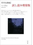 哲学史講義 I 試し読み増量版