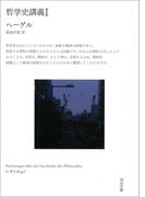 哲学史講義 I(河出文庫)