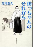 坊っちゃんのそれから