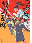 つぶら、快刀乱麻(文春e-book)