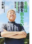 名医は虫歯を削らない 虫歯も歯周病も「自然治癒力」で治す方法