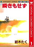 【全1-7セット】瞬きもせず カラー版(マーガレットコミックスDIGITAL)