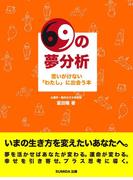 69の夢分析 思いがけない「わたし」に出会う本
