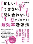 「忙しい」「できない」「間に合わない」から受かる！超効率勉強法