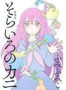 そらいろのカニ 新装版(バーズコミックス　スピカコレクション)