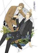 解ける箱庭 (2) 【電子限定おまけ付き】(ルチルコレクション)