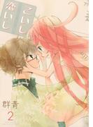 こいし恋いし (2)(バーズコミックス　ガールズコレクション)