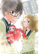 こいし恋いし (1)(バーズコミックス　ガールズコレクション)