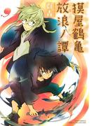 獏屋鶴亀放浪ノ譚(バーズコミックス　ガールズコレクション)
