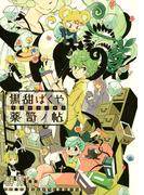 黒甜ばくや薬笥ノ帖(バーズコミックス　ガールズコレクション)