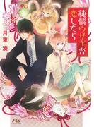 【電子限定おまけ付き】 純情ウサギが恋したら(幻冬舎ルチル文庫)