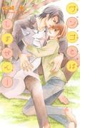 ワンコとはしません！(リンクスロマンス)