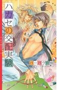 ハカセの交配実験(リンクスロマンス)