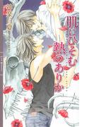 肌にひそむ熱のありか(リンクスロマンス)