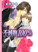 不純物100％(リンクスロマンス)