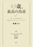 ４３歳、最高の出産 楽しい妊婦生活＆安産のためのアドバイス４７(講談社の実用ＢＯＯＫ)